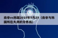 南非vs韩国2019年5月29（南非与韩国所在大洲的分界线）